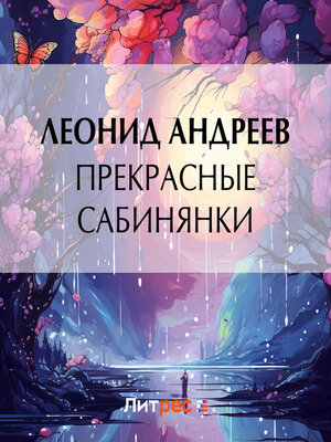 cover image of Прекрасные сабинянки